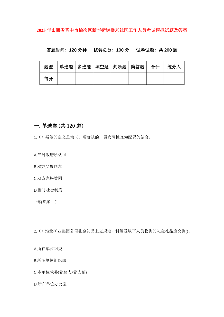 2023年山西省晋中市榆次区新华街道桥东社区工作人员考试模拟试题及答案_第1页