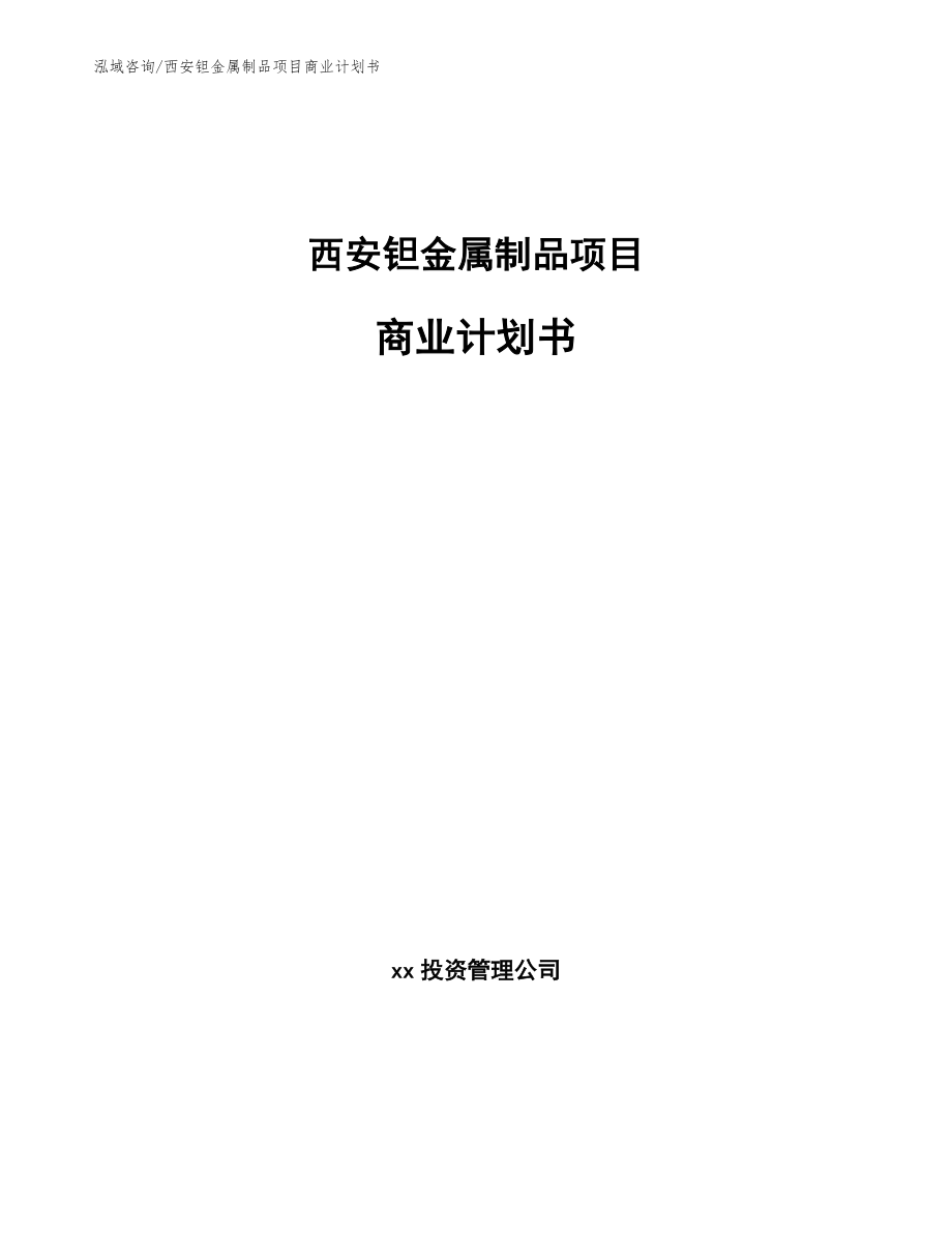 西安钽金属制品项目商业计划书范文参考_第1页