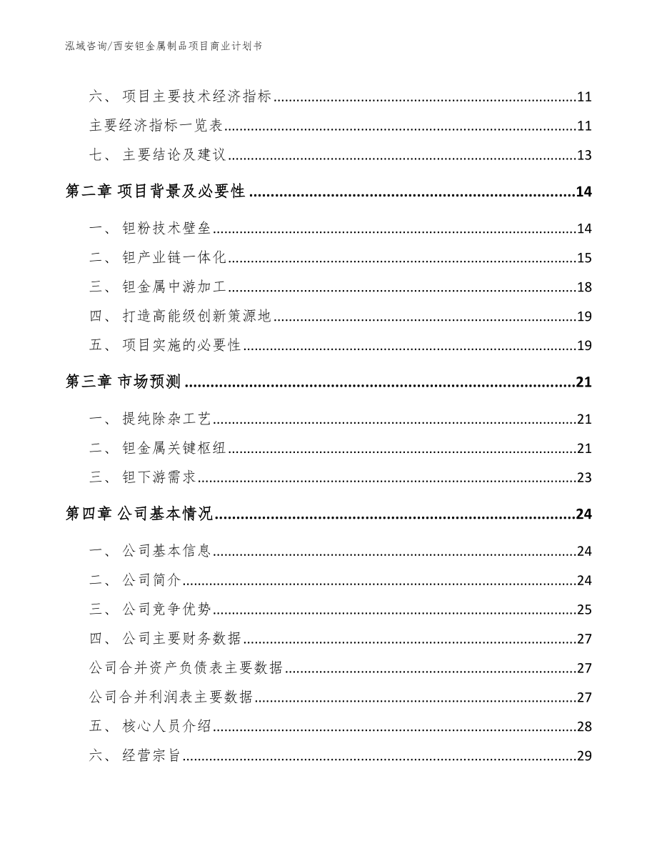 西安钽金属制品项目商业计划书范文参考_第4页