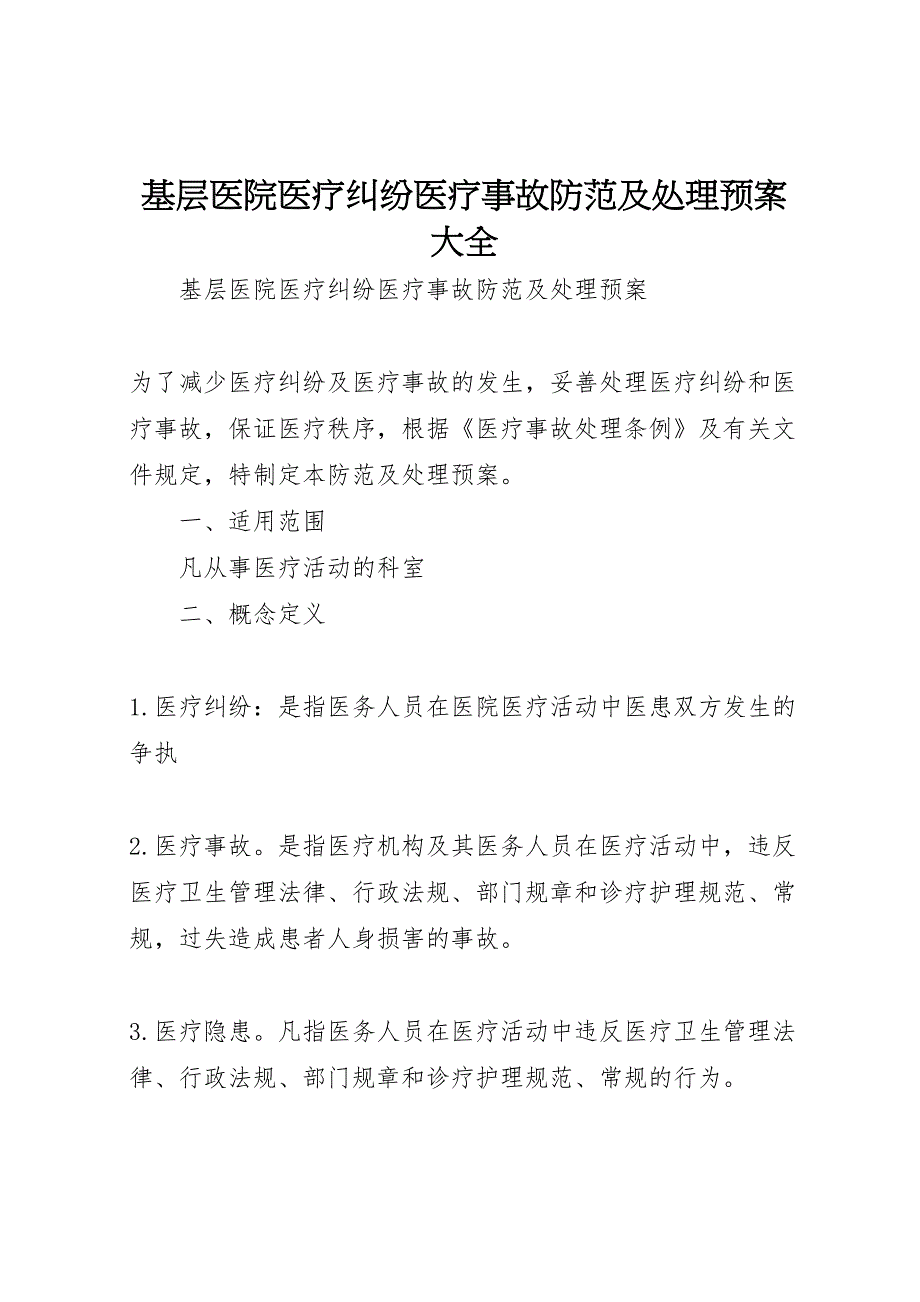 基层医院医疗纠纷医疗事故防范及处理预案大全_第1页