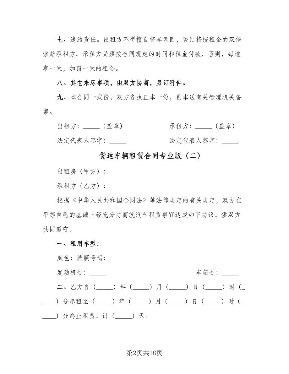 货运车辆租赁合同专业版（8篇）.doc_第2页