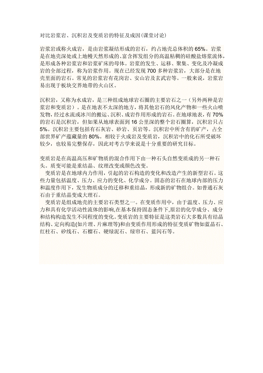 对比岩浆岩、沉积岩及变质岩的特征及成因.docx_第1页