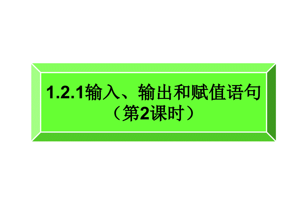 【数学】121《输入语句、输出语句和赋值语句（第2课时）》课件（新人教A版必修3）_第1页