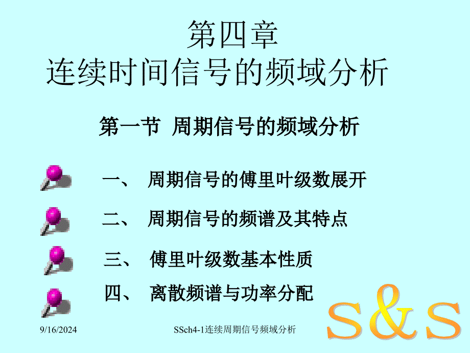 SSch41连续周期信号频域分析课件_第1页