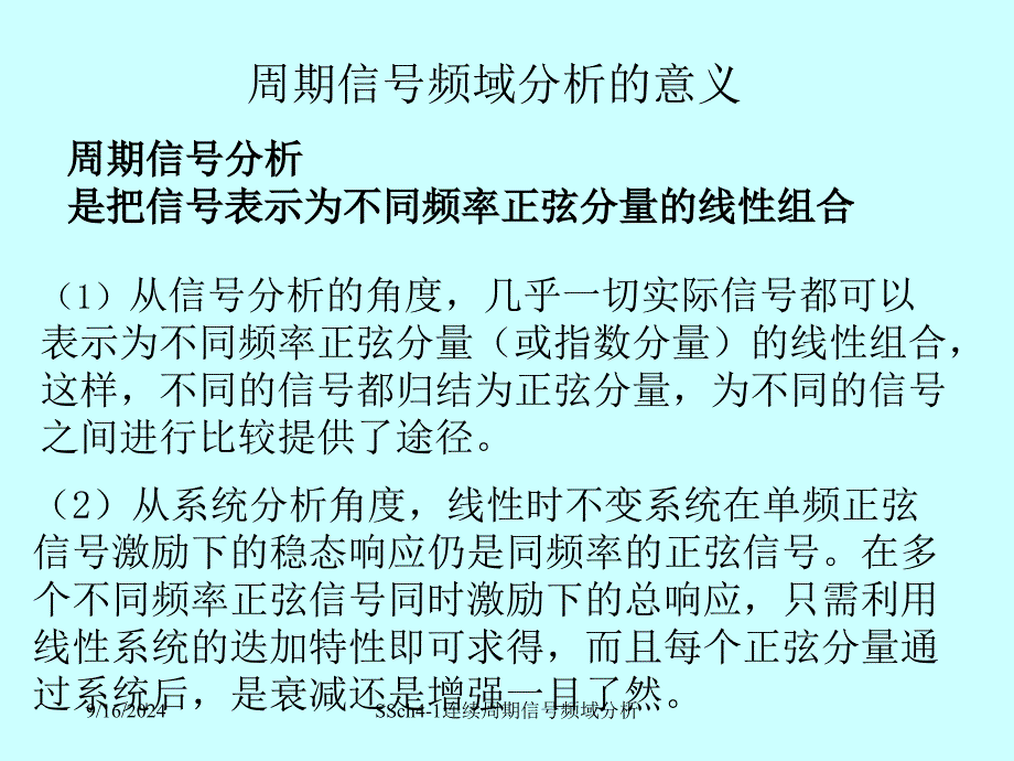 SSch41连续周期信号频域分析课件_第2页