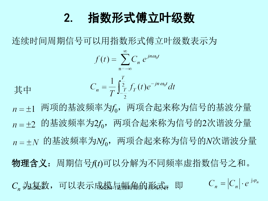 SSch41连续周期信号频域分析课件_第4页