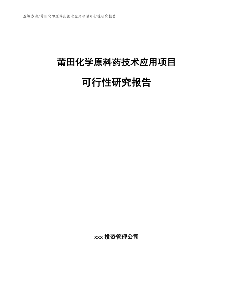 莆田化学原料药技术应用项目可行性研究报告【范文参考】_第1页