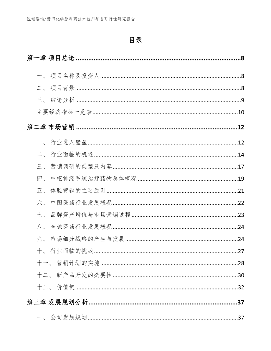 莆田化学原料药技术应用项目可行性研究报告【范文参考】_第2页