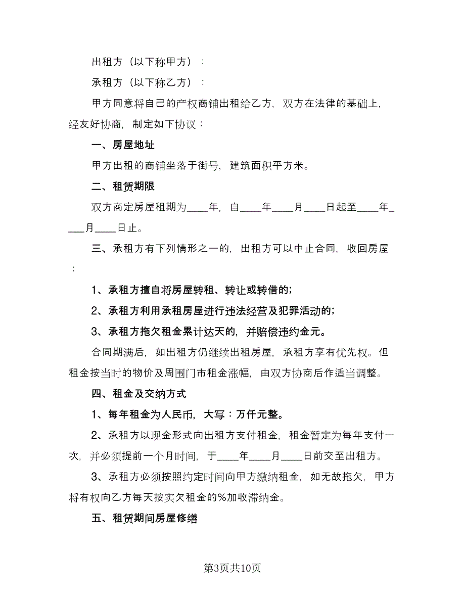 店面房屋租赁合同常用版（四篇）.doc_第3页