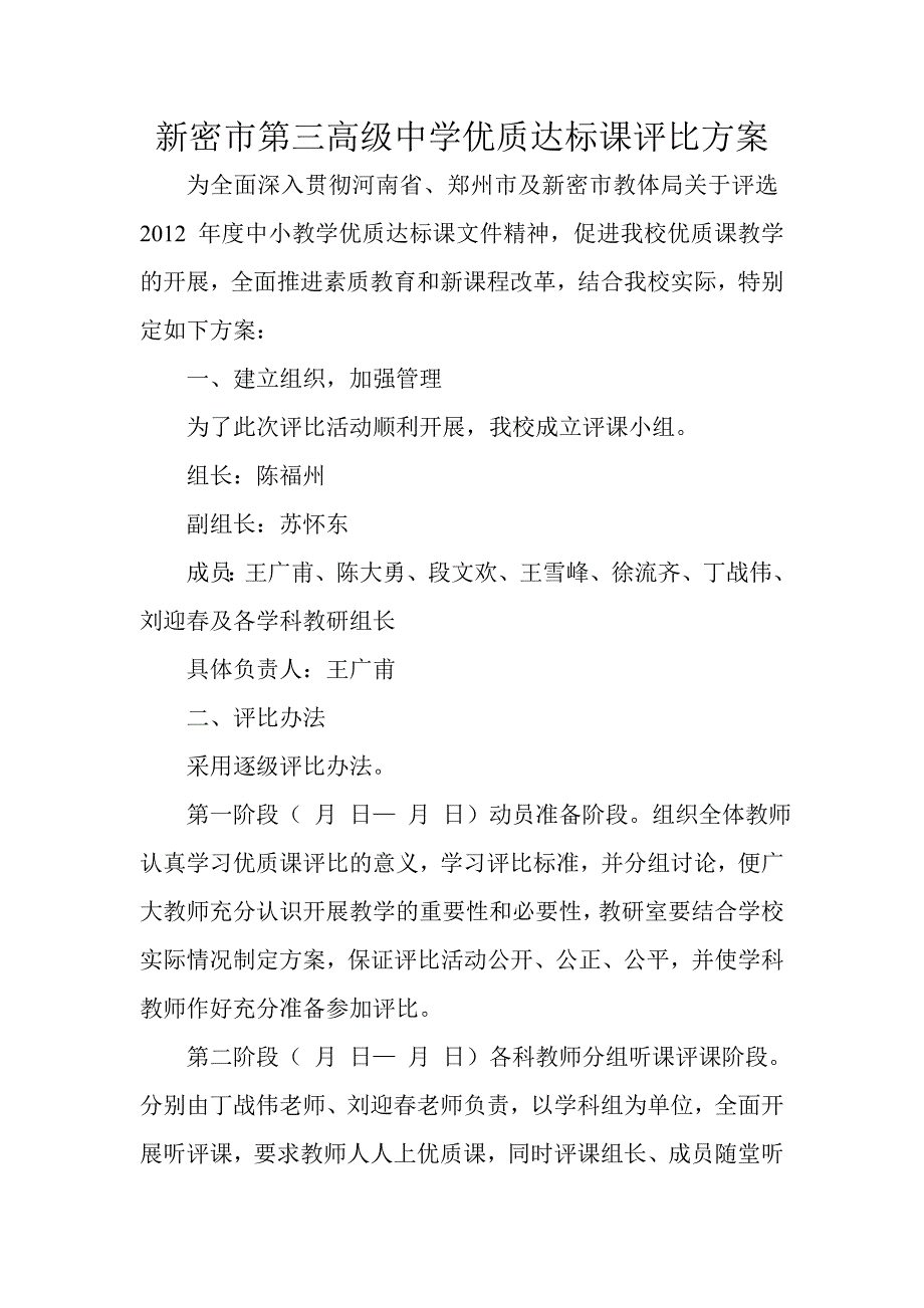 新密三高优质达标课评比方案2012.doc_第1页