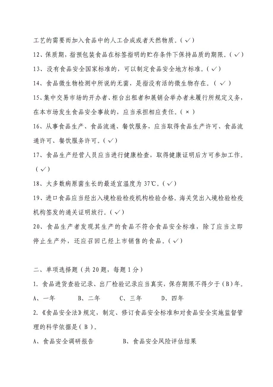 食品安全法知识竞赛题目答案_第2页