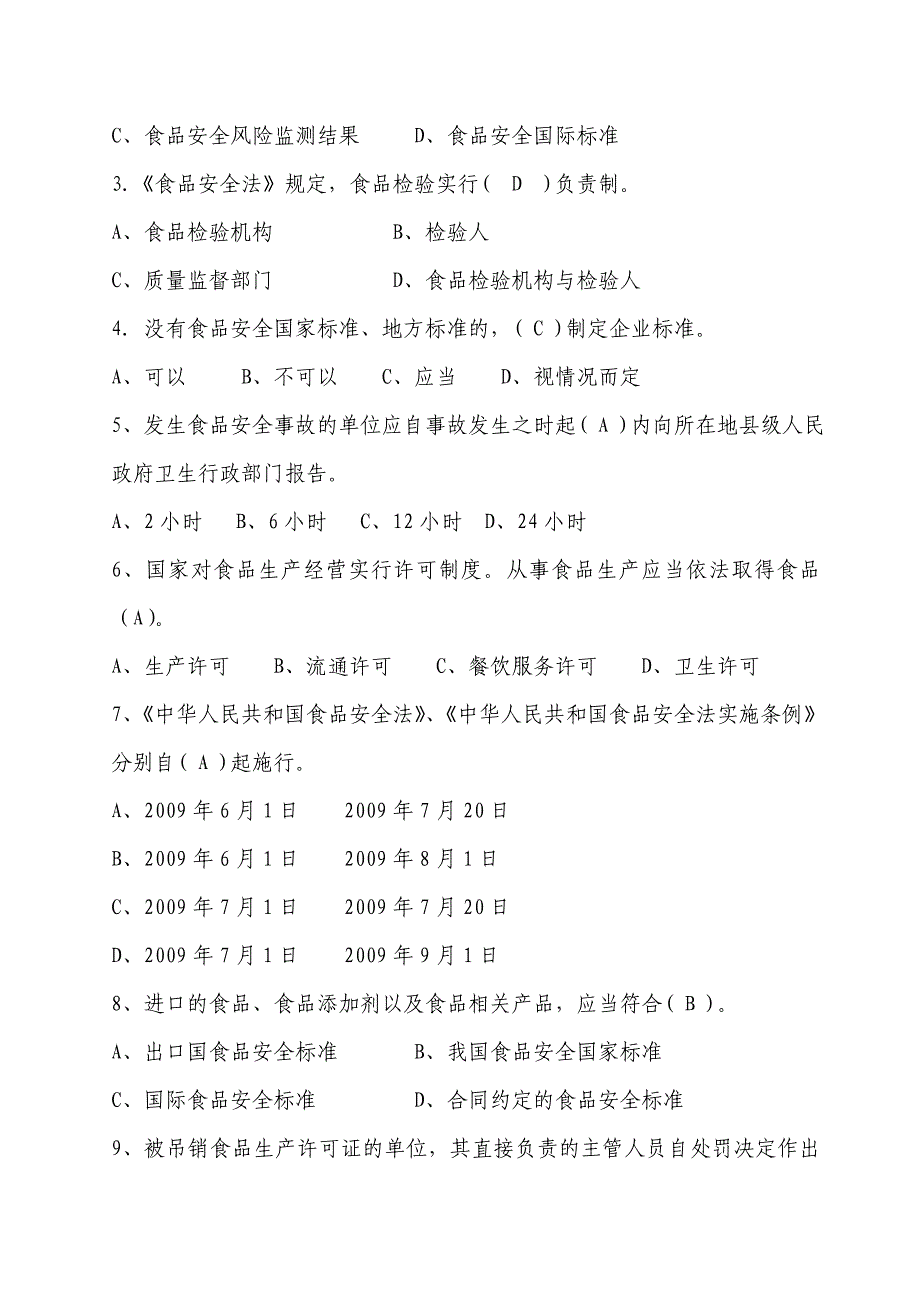 食品安全法知识竞赛题目答案_第3页