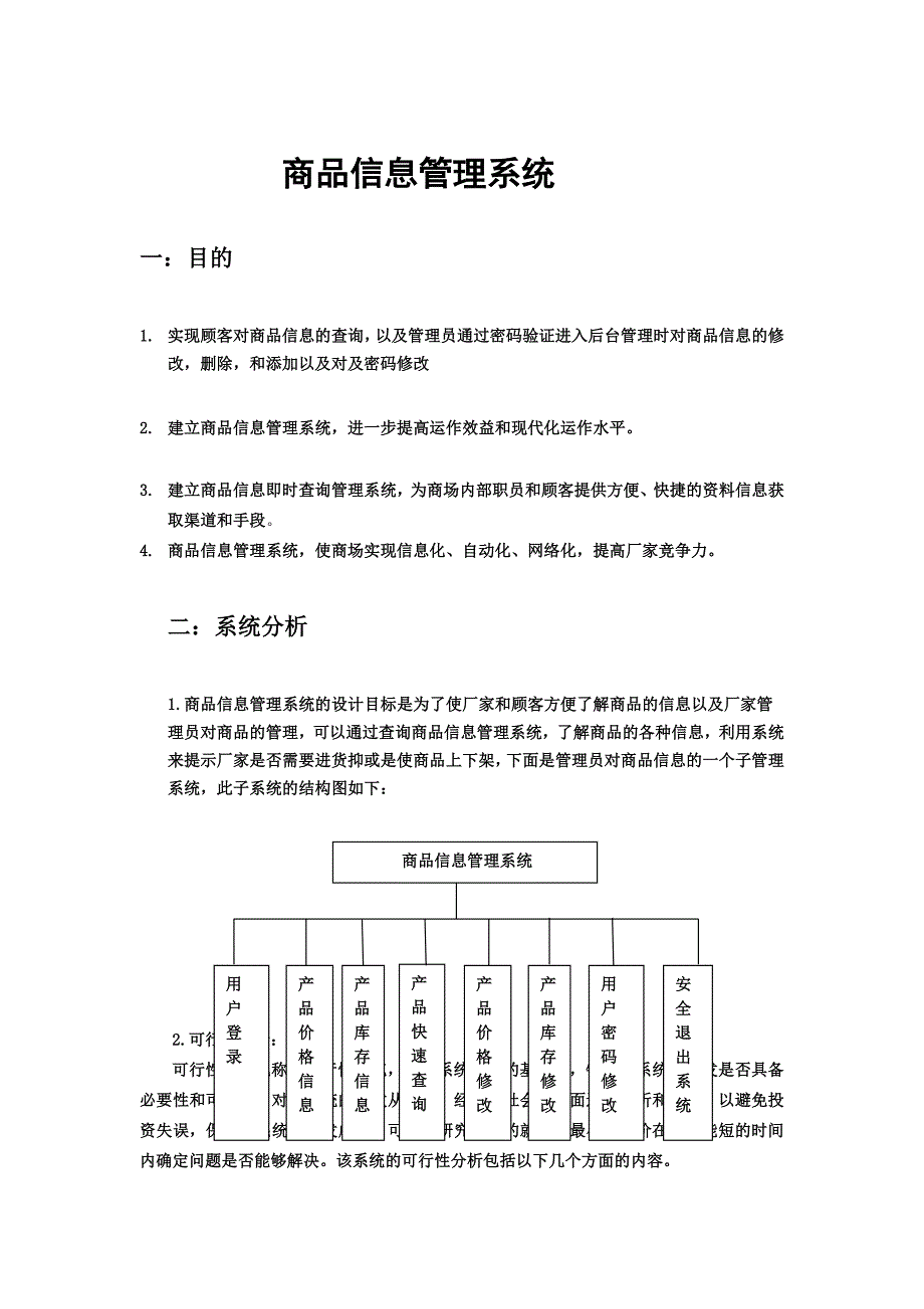 商品信息管理系统.doc_第1页