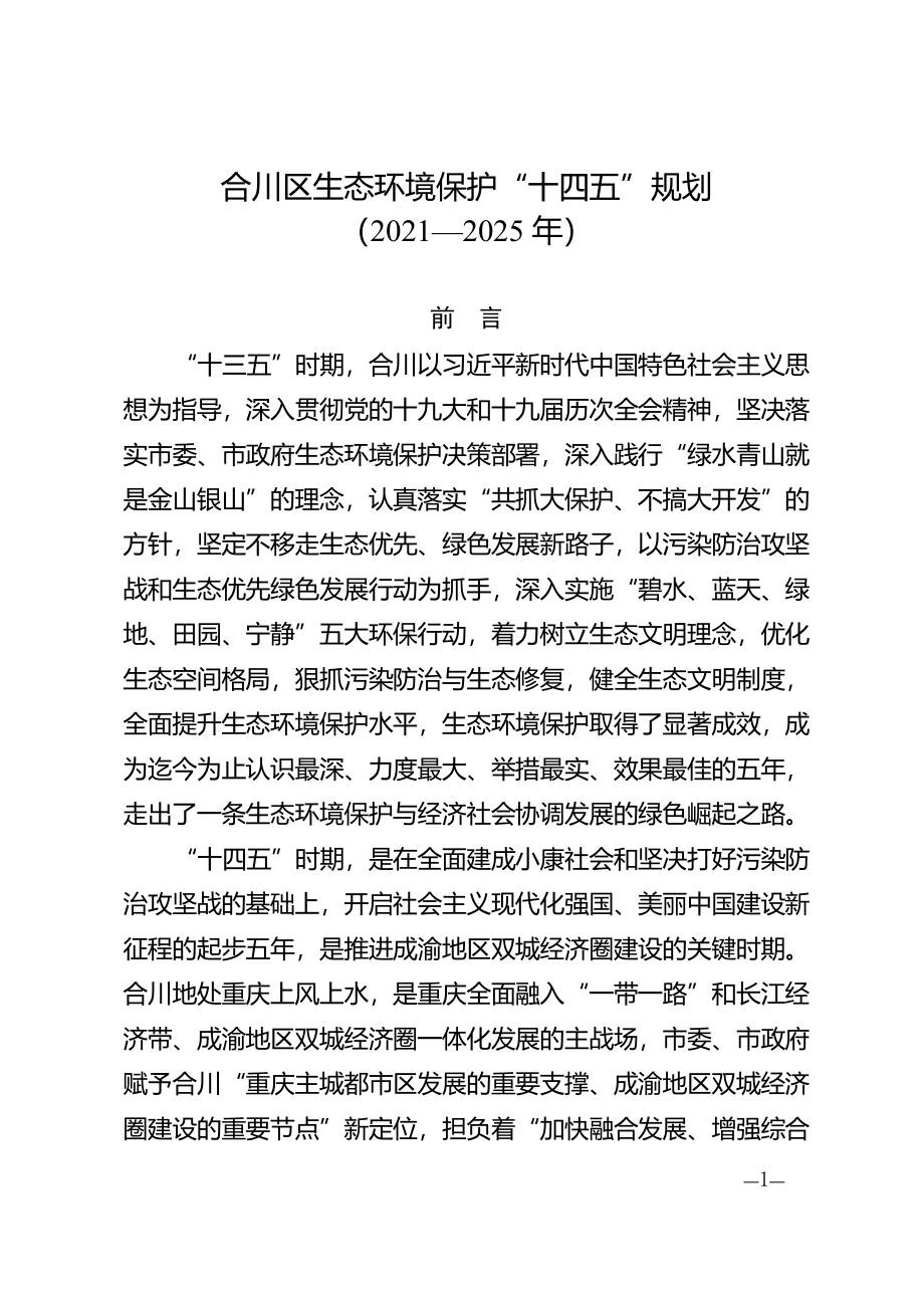 合川区生态环境保护 “十四五”规划.doc_第1页