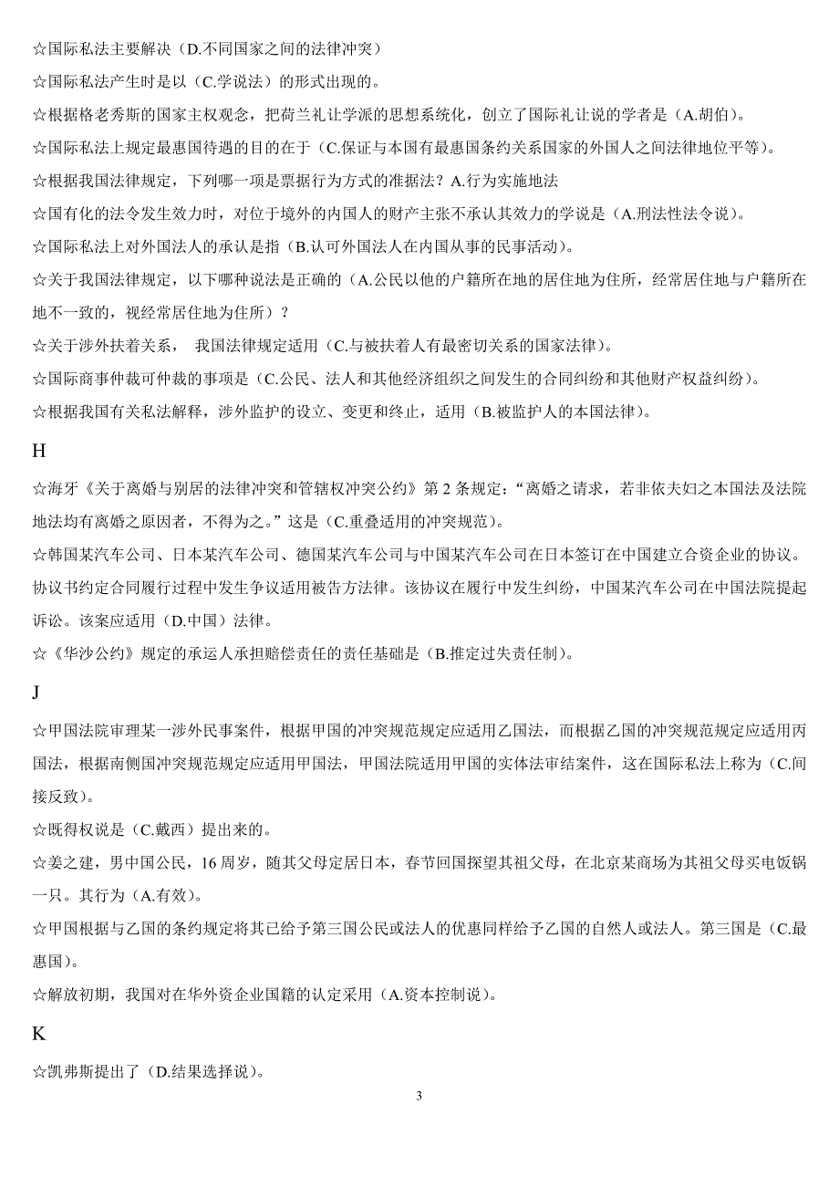 电大本科国际私法期末复习重点考点考试小抄已按字母顺序_第3页