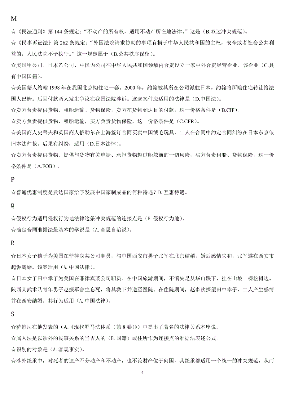 电大本科国际私法期末复习重点考点考试小抄已按字母顺序_第4页