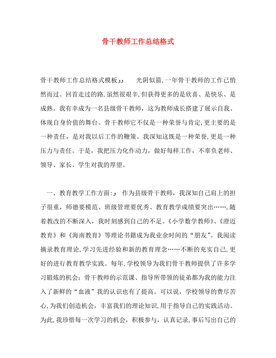 骨干教师工作总结格式_第1页