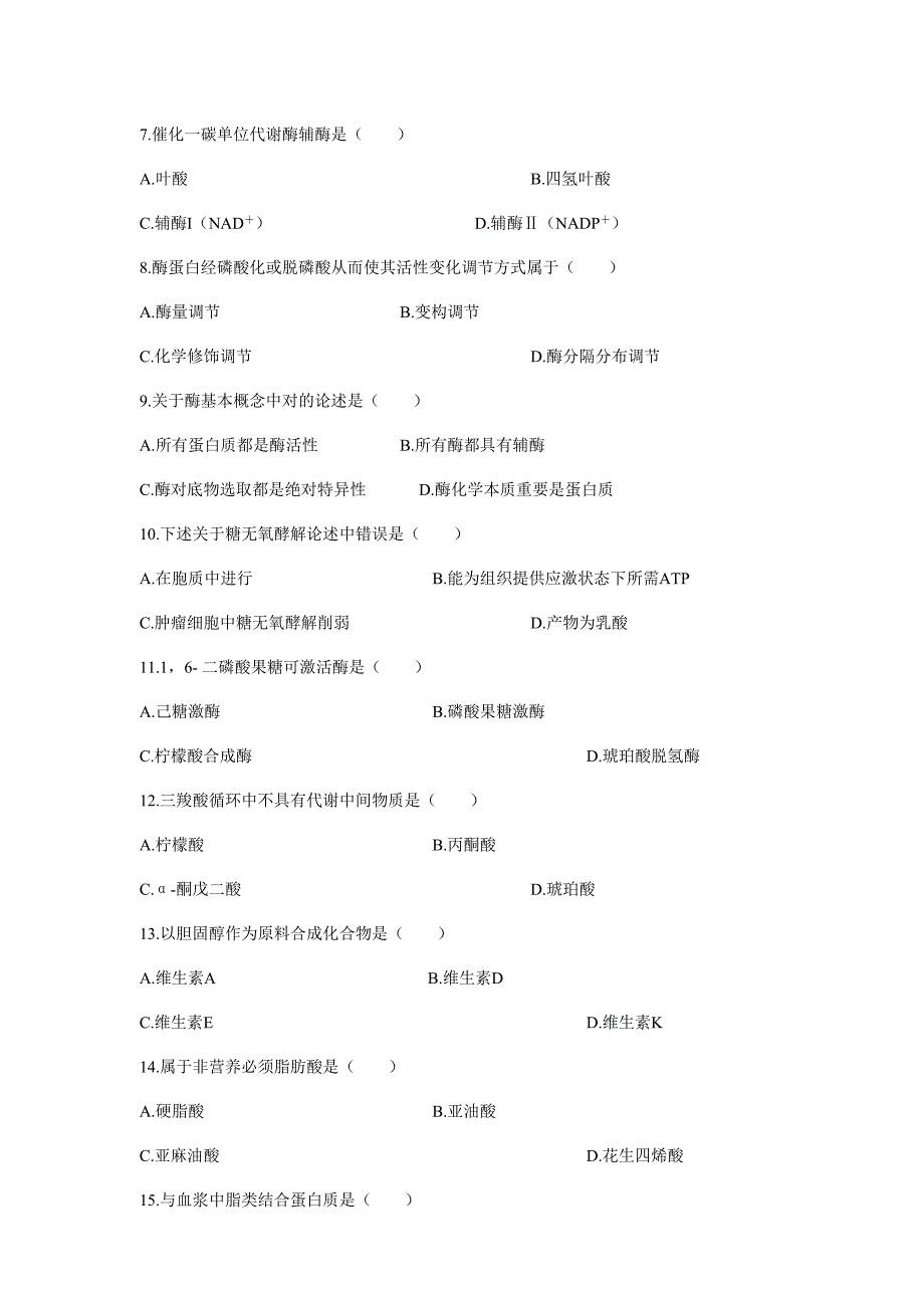 2021年全国4月高等教育自学考试生物化学试题和答案.doc_第2页