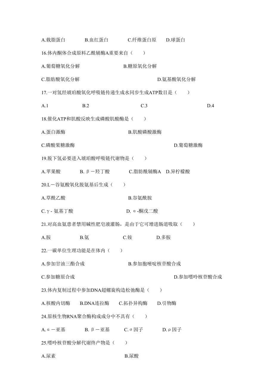 2021年全国4月高等教育自学考试生物化学试题和答案.doc_第3页