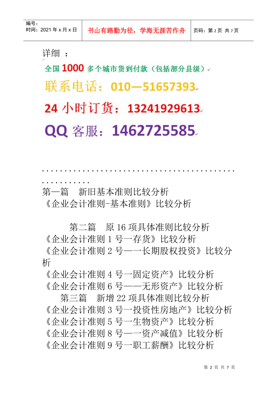 会计制度与会计准则转换操作应用及会计核算、财务报表编制实用手册_第2页