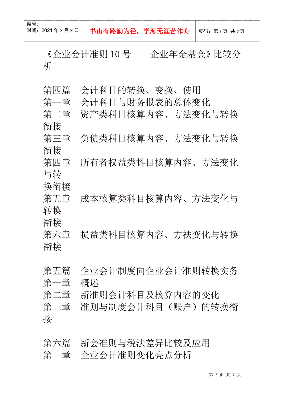 会计制度与会计准则转换操作应用及会计核算、财务报表编制实用手册_第3页