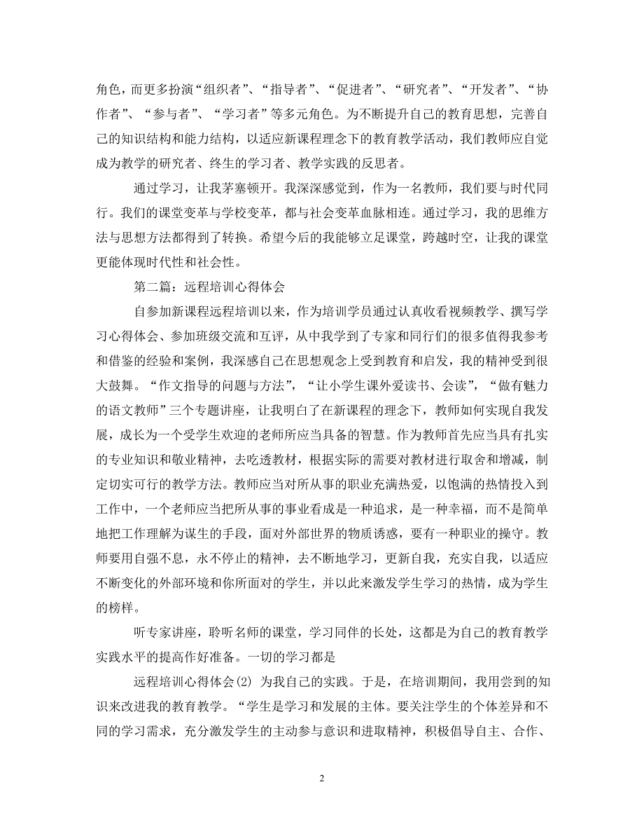 [精选]远程培训经历心得体会 .doc_第2页