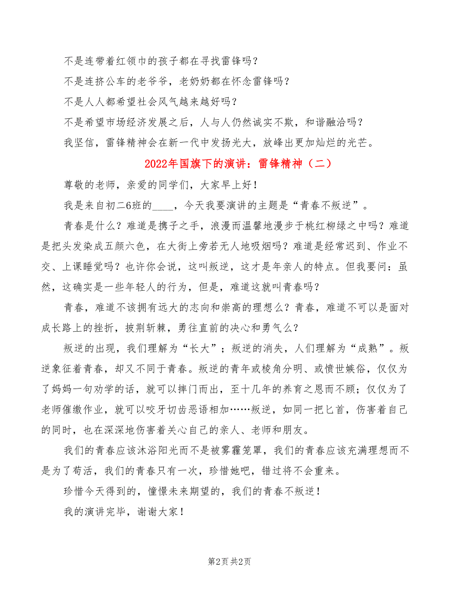 2022年国旗下的演讲：雷锋精神_第2页