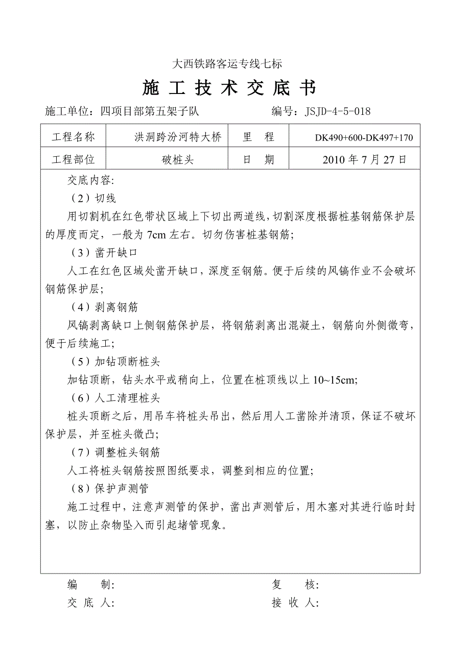 破桩头施工技术交底.doc_第2页