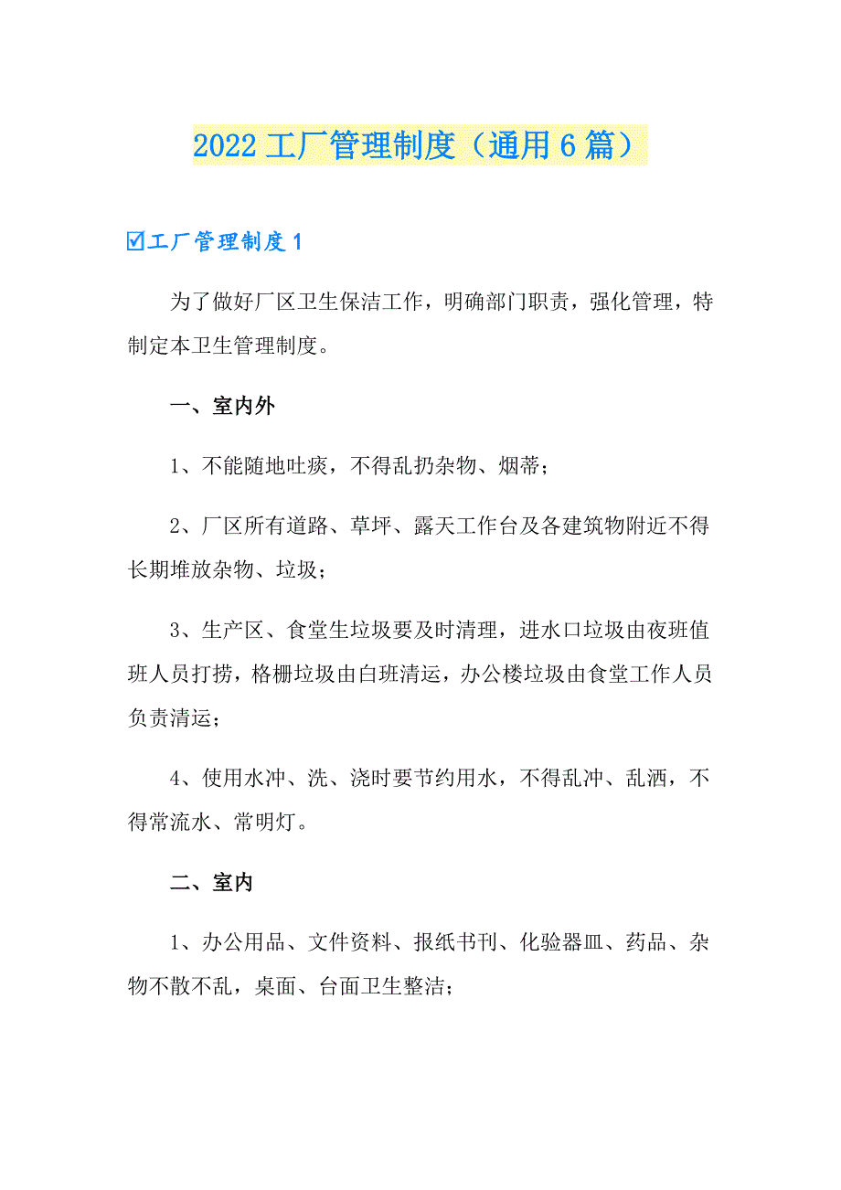 2022工厂管理制度（通用6篇）_第1页