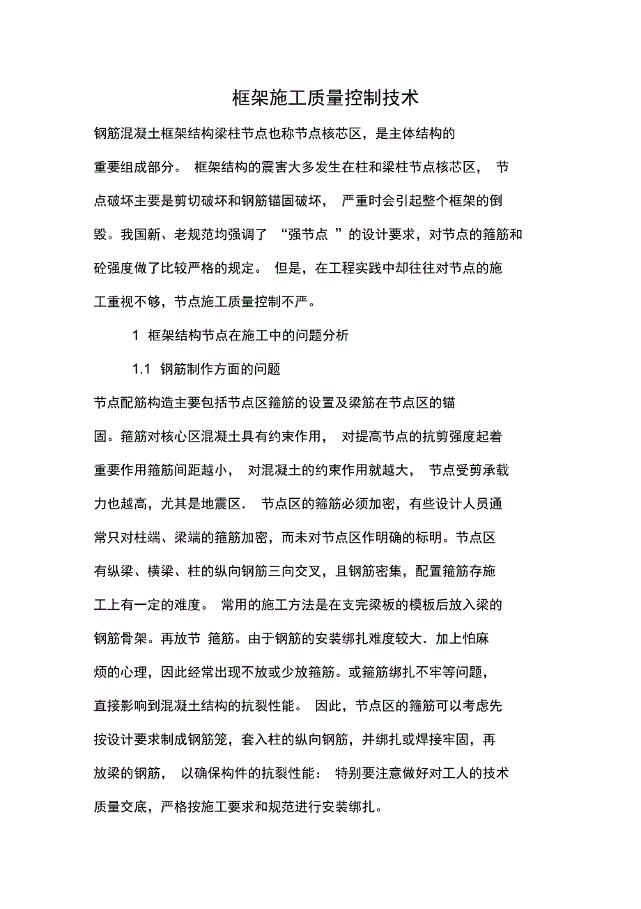 框架施工质量控制技术_第1页