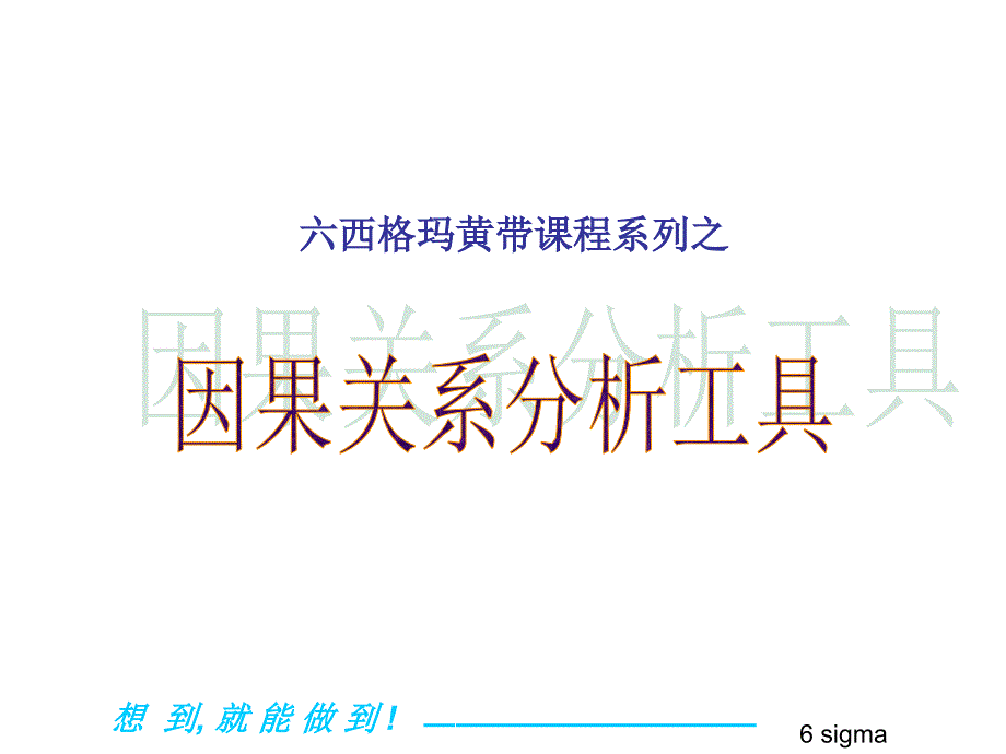 因果关系分析课件_第1页