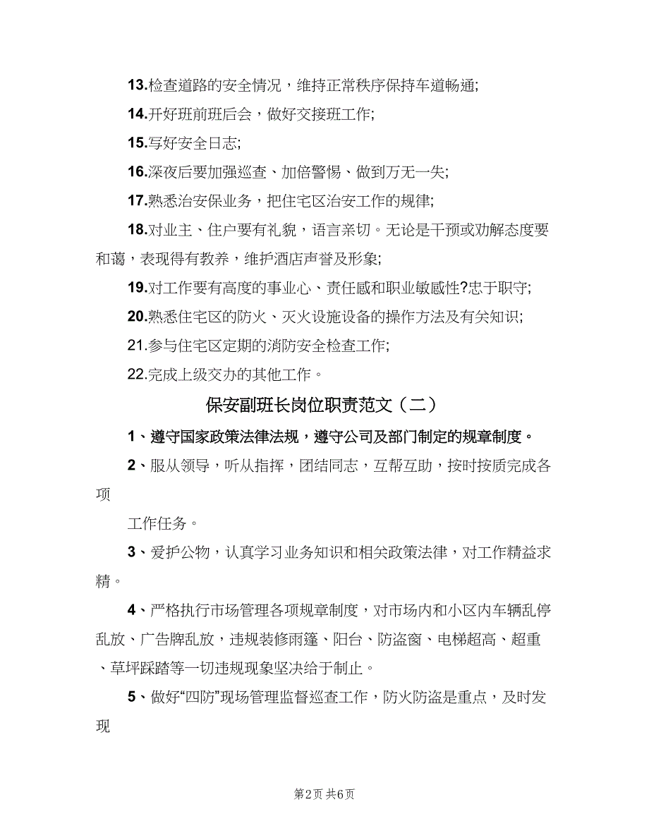 保安副班长岗位职责范文（3篇）_第2页