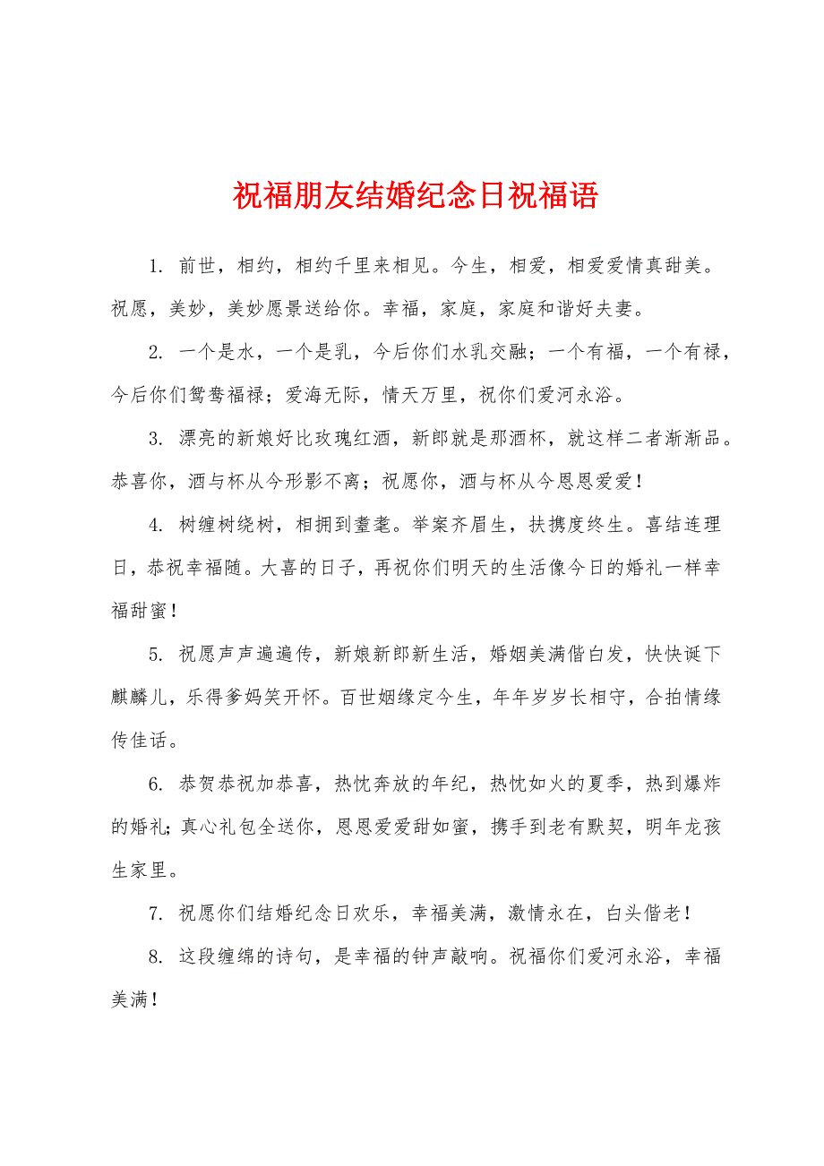 祝福朋友结婚纪念日祝福语.docx_第1页