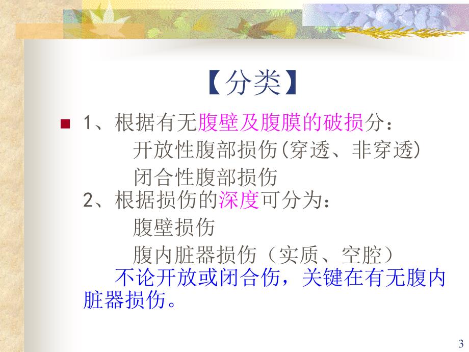 腹部损伤病人护理优秀课件_第3页