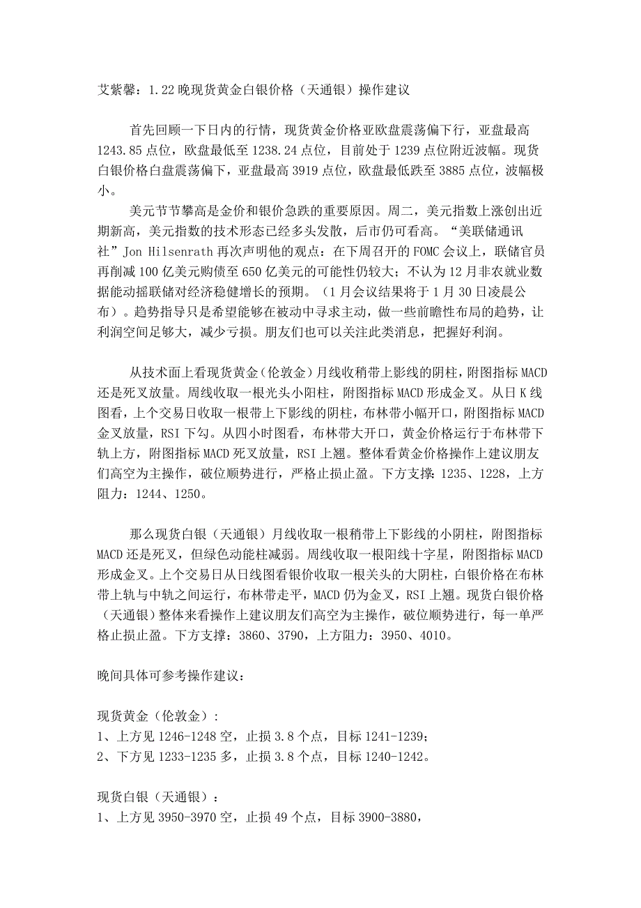 艾紫馨122晚现货黄金白银价格(天通银)操作建议_第1页