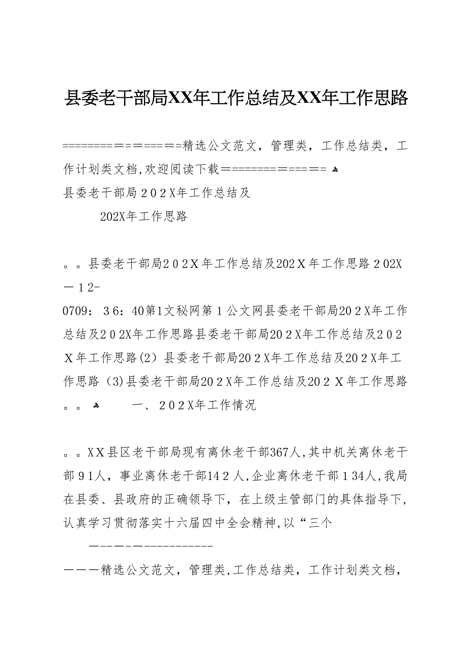 县委老干部局年工作总结及年工作思路_第1页