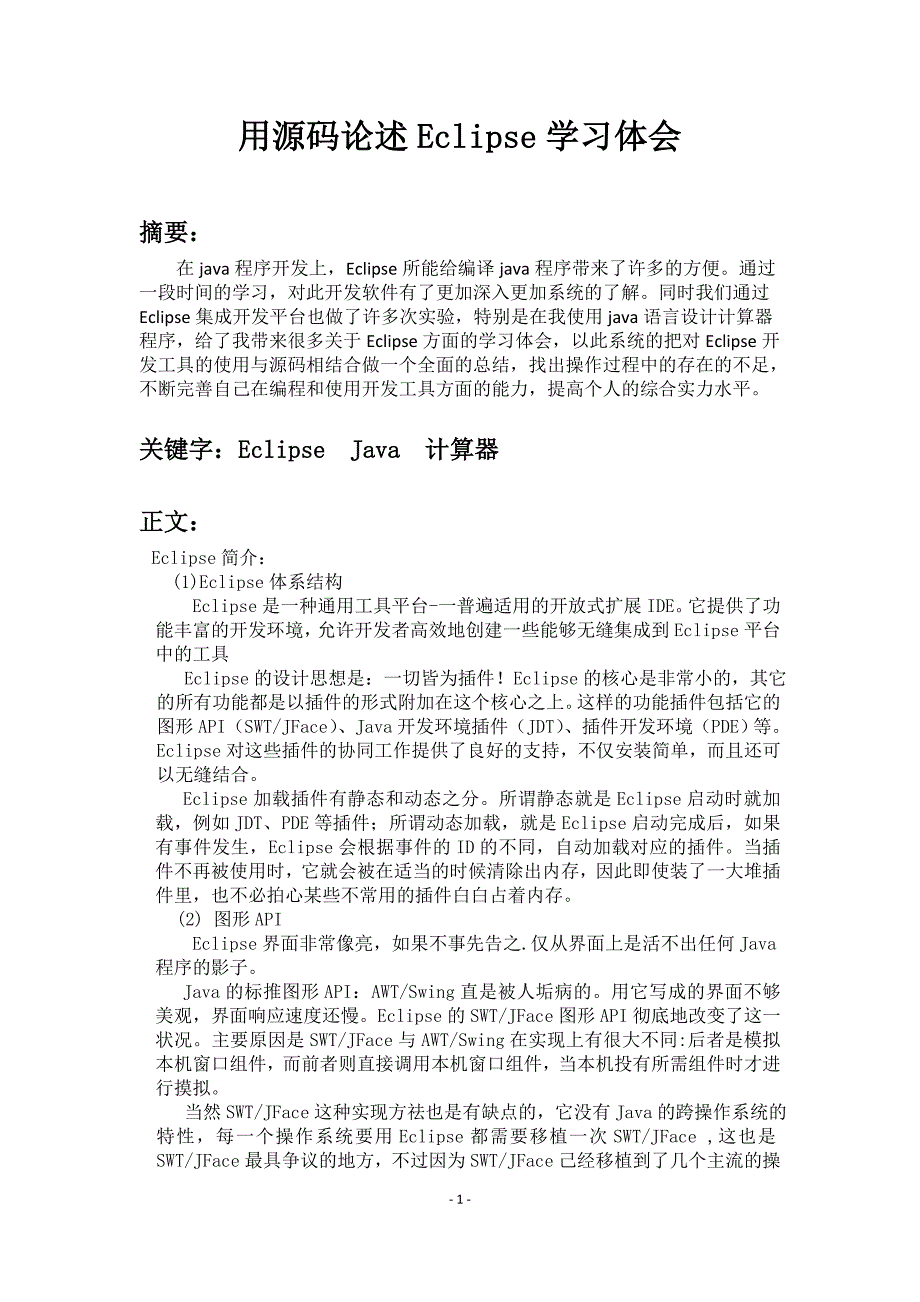 用源码论述Eclipse学习体会_第2页