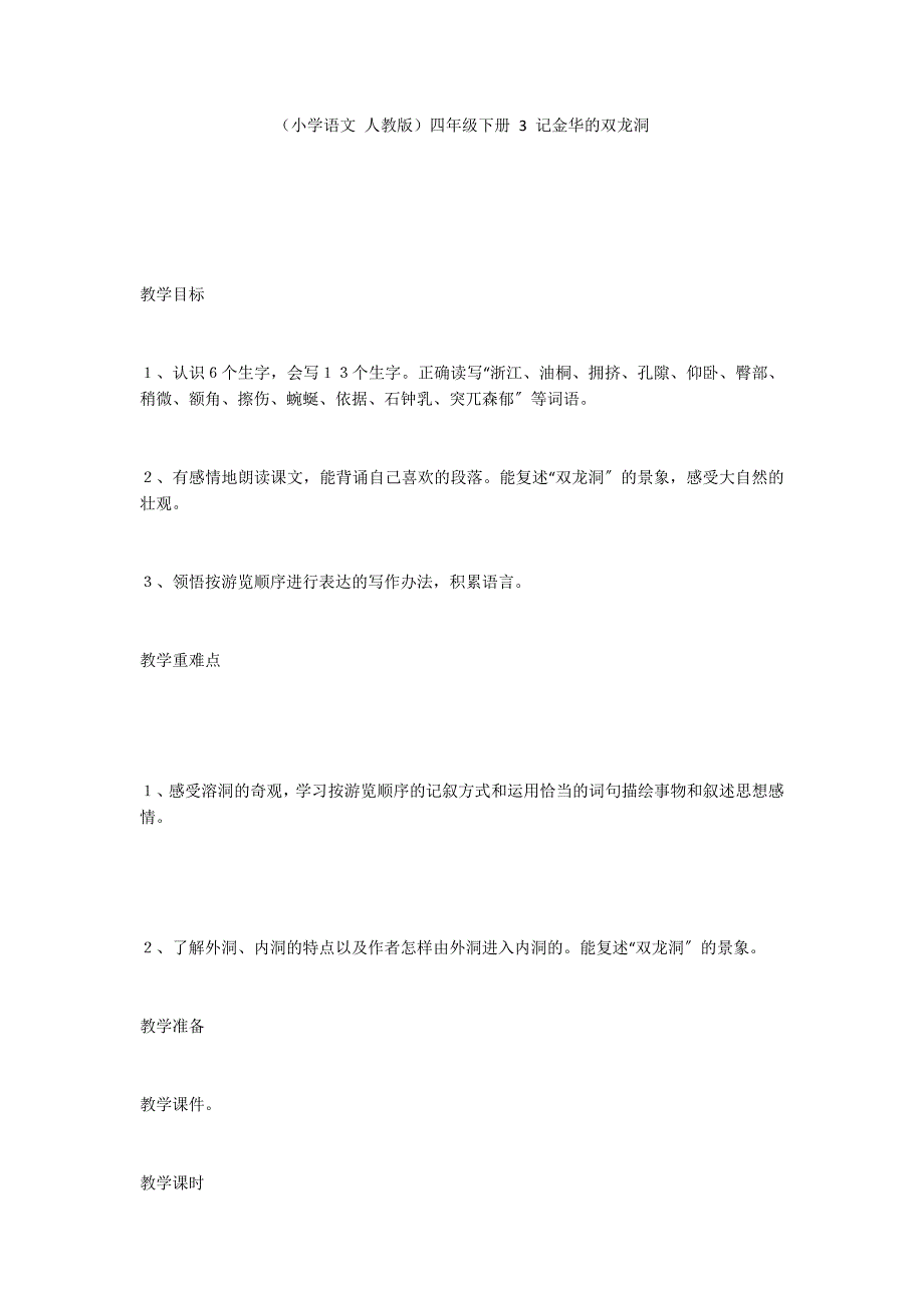 （小学语文 人教版）四年级下册 3 记金华的双龙洞_第1页