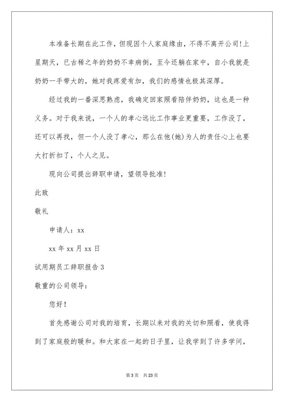 试用期员工辞职报告15篇_第3页