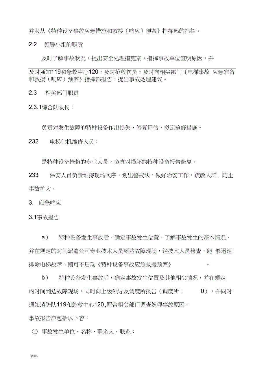 电梯特种设备事故应急救援预案_第4页