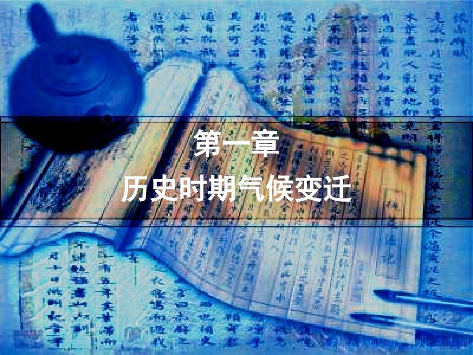 历史时期气候变迁课件_第1页