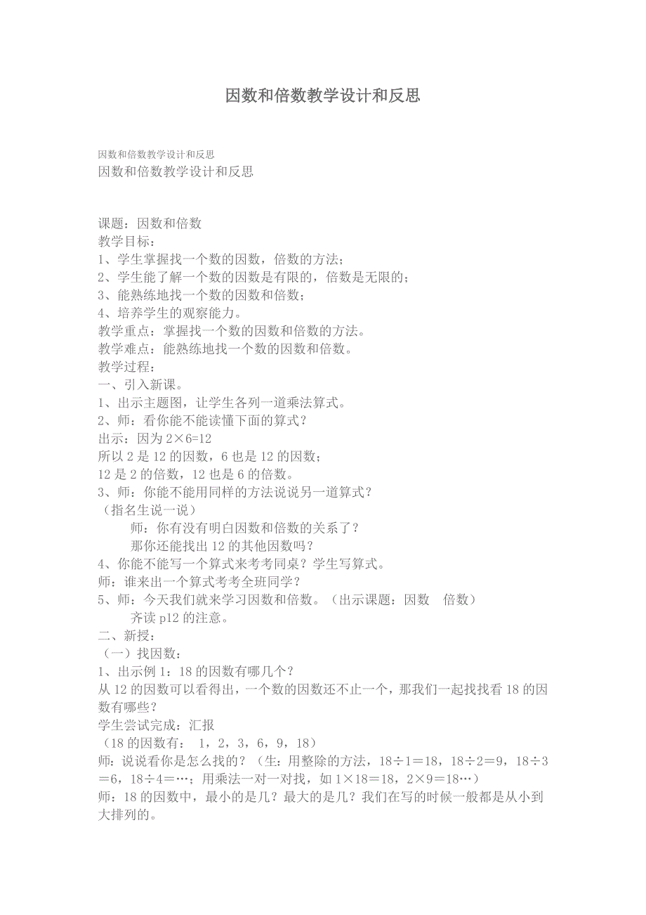 因数和倍数教学设计和反思.doc_第1页