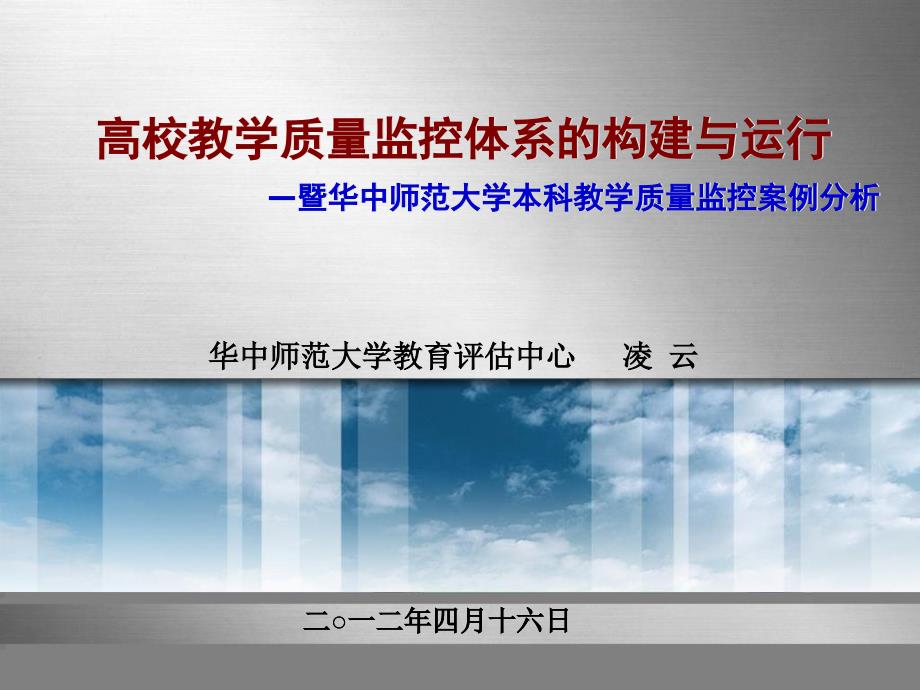 高校教学质量监控体系的构建与运行 —暨华中师范大学本科教学质量监_第1页