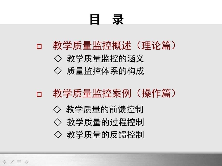 高校教学质量监控体系的构建与运行 —暨华中师范大学本科教学质量监_第5页