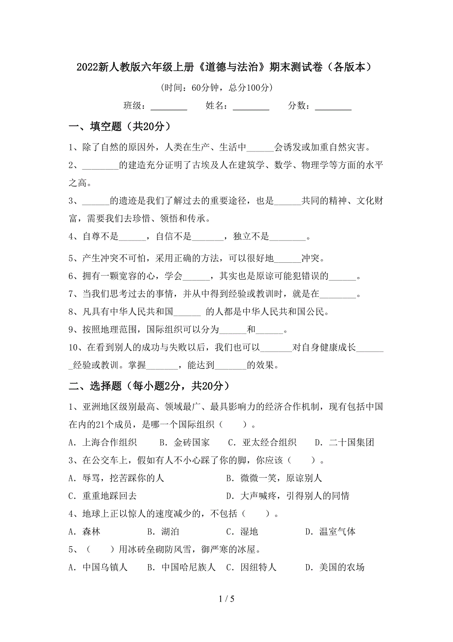 2022新人教版六年级上册《道德与法治》期末测试卷(各版本).doc_第1页