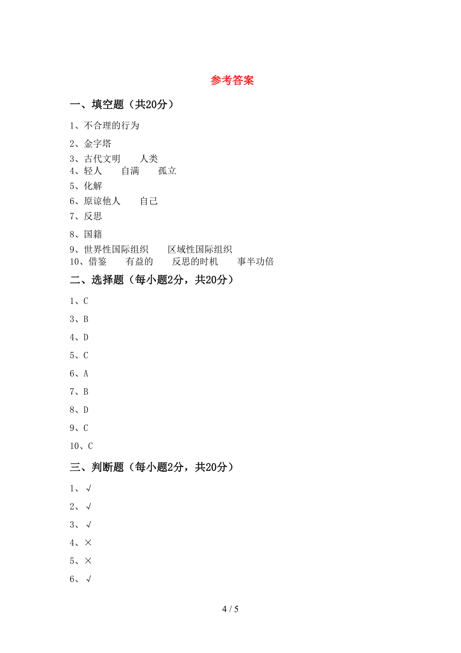 2022新人教版六年级上册《道德与法治》期末测试卷(各版本).doc_第4页