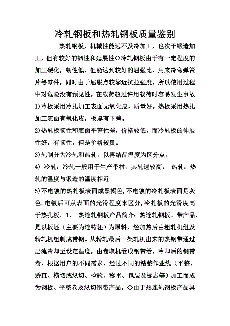 冷轧钢板和热轧钢板质量鉴别.doc_第1页