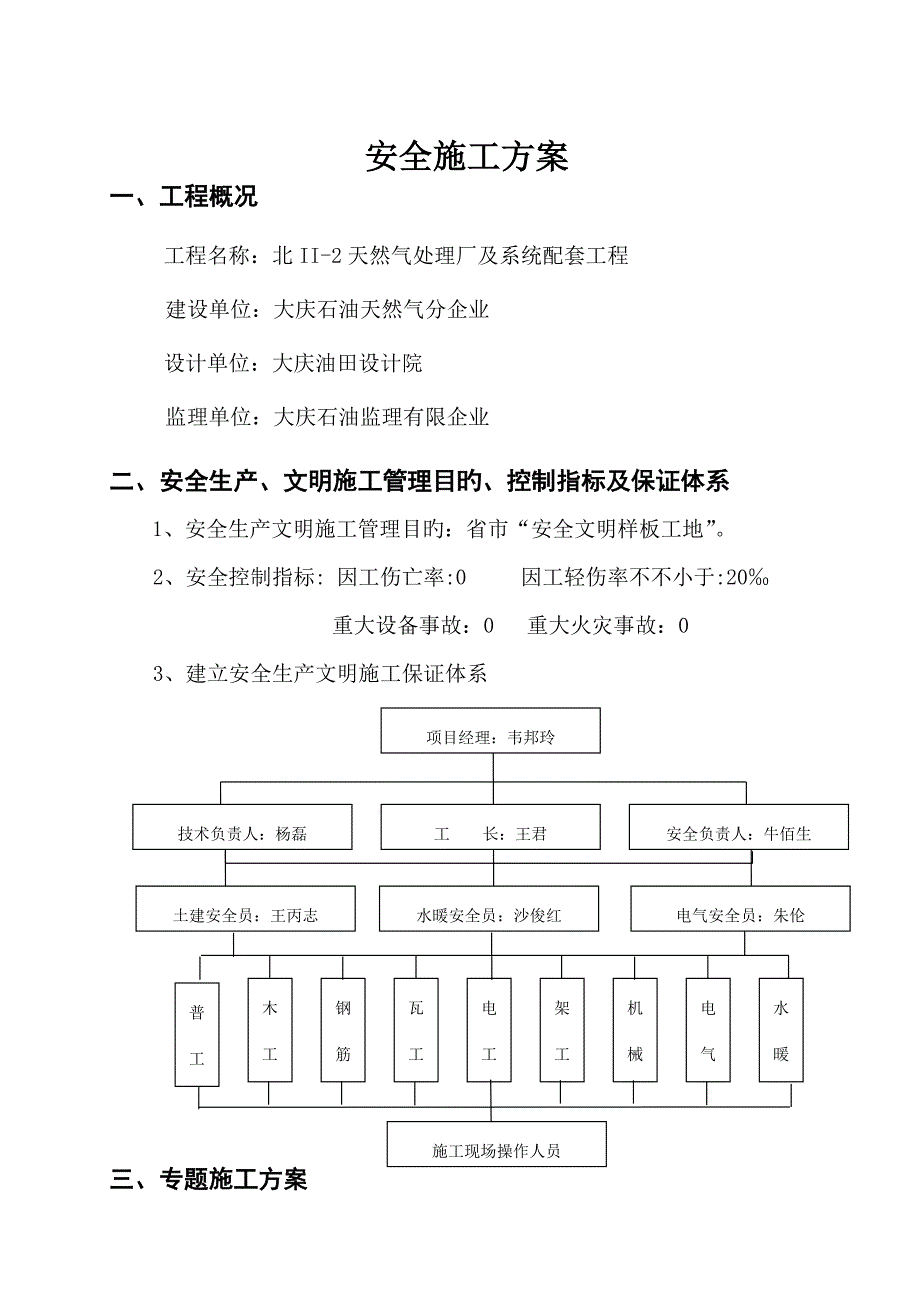 安全技术措施正文.doc_第1页