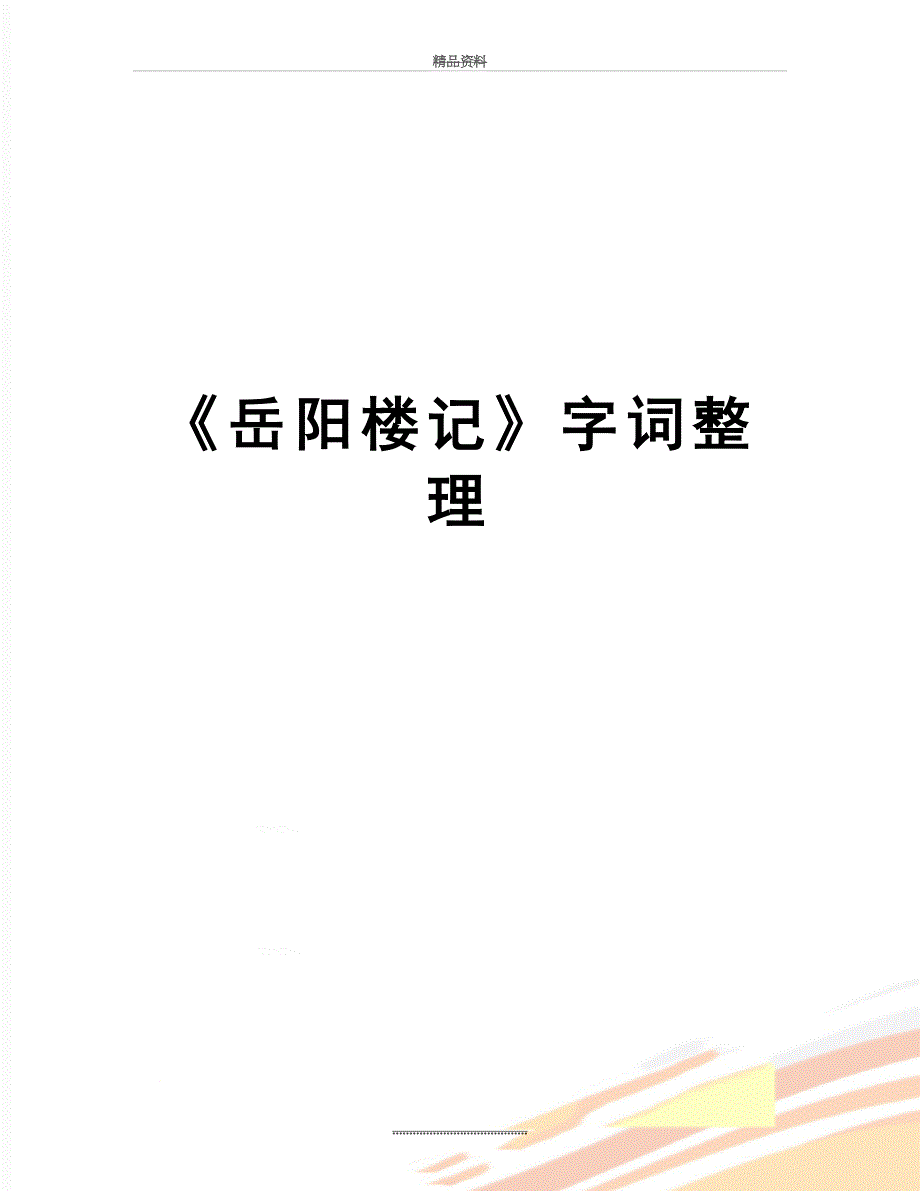 最新岳阳楼记字词整理_第1页