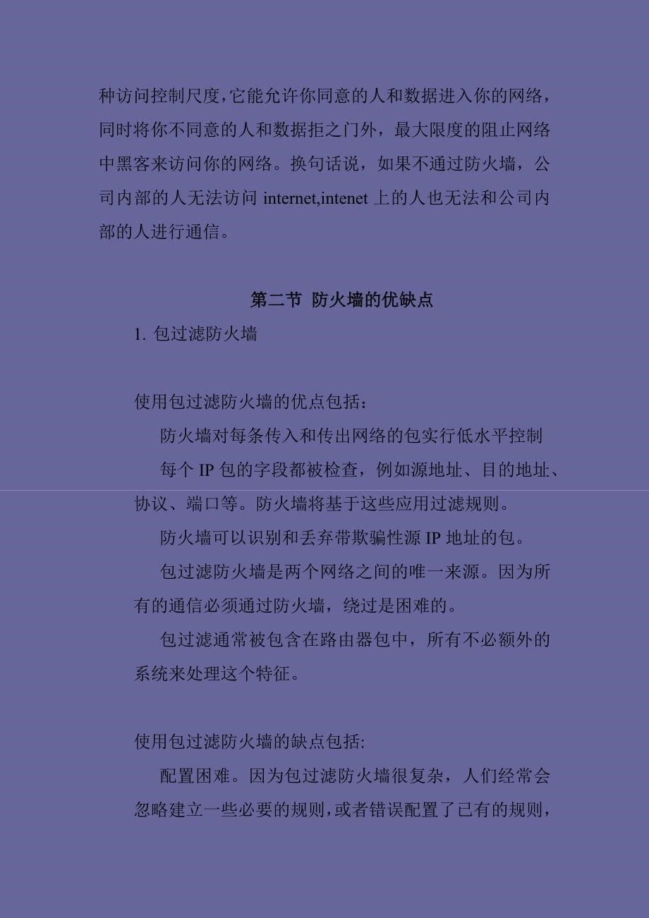 防火墙技术的研究毕业论文_第5页